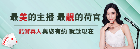 手機版酷游荷官