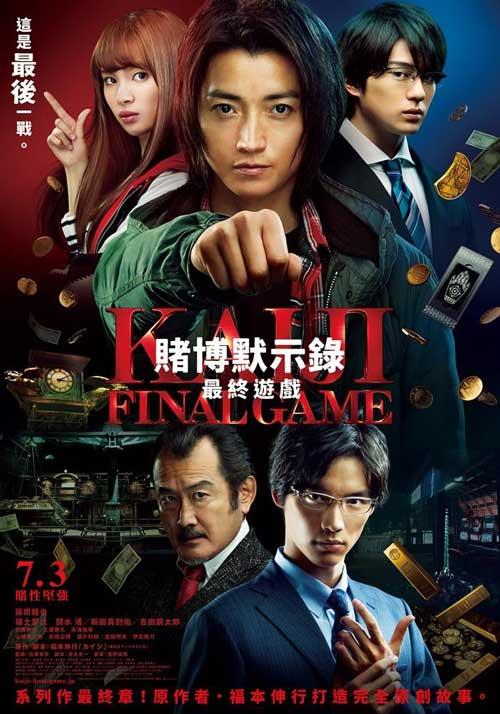 賭博默示錄：最終遊戲-賭博默示錄3電影線上看