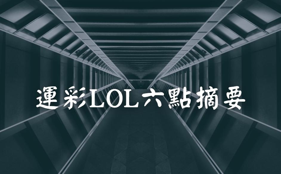 運彩LOL PTT英雄聯盟世界賽這樣買