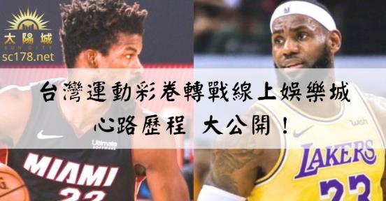台灣運動彩券｜原來運彩投注選對地方買真的很重要