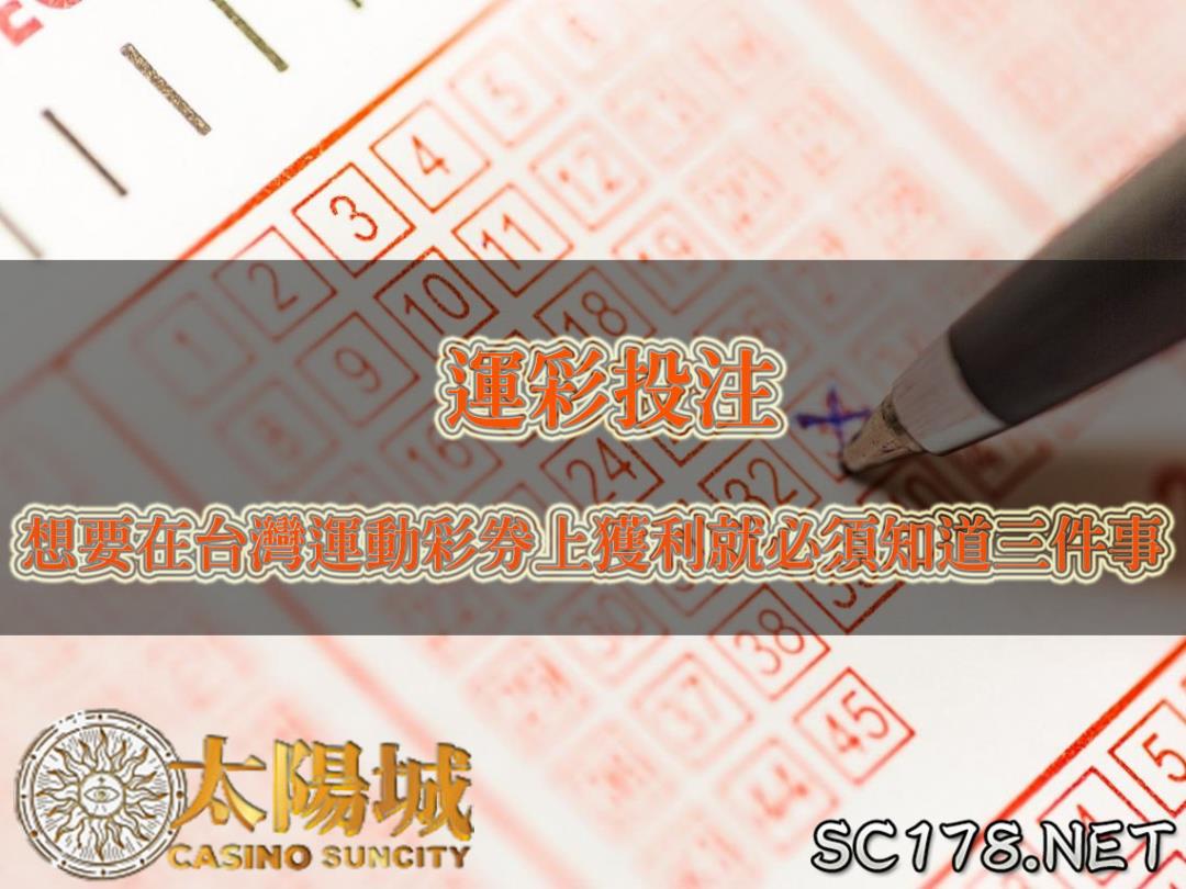 運彩投注｜原來要在台灣運動彩券獲利是這麼簡單的事
