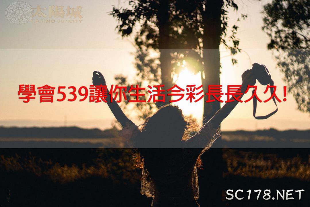 今天今彩539了嗎?樂透大師傳授畢生所學!讓你生活也可以精彩久久!