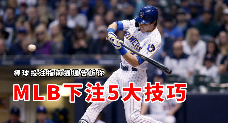 運動彩券賽事表-MLB運彩分析網提高90%勝率的方法一次交給你