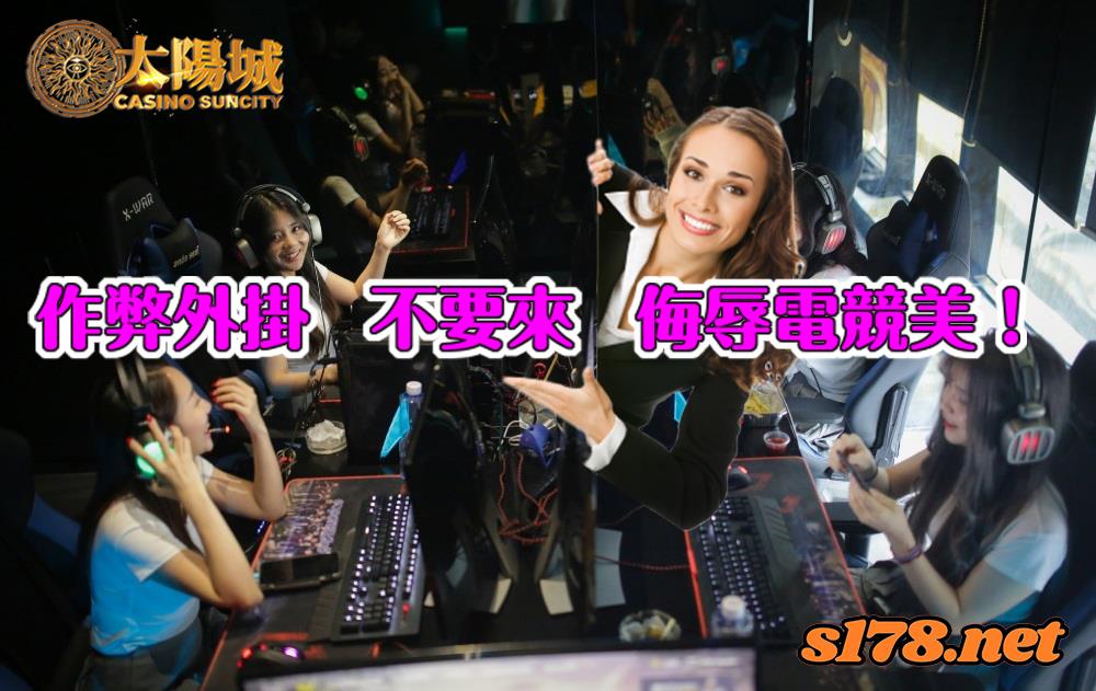 電子競技風靡台灣，玩家:作弊外掛，不要來，侮辱電競美！
