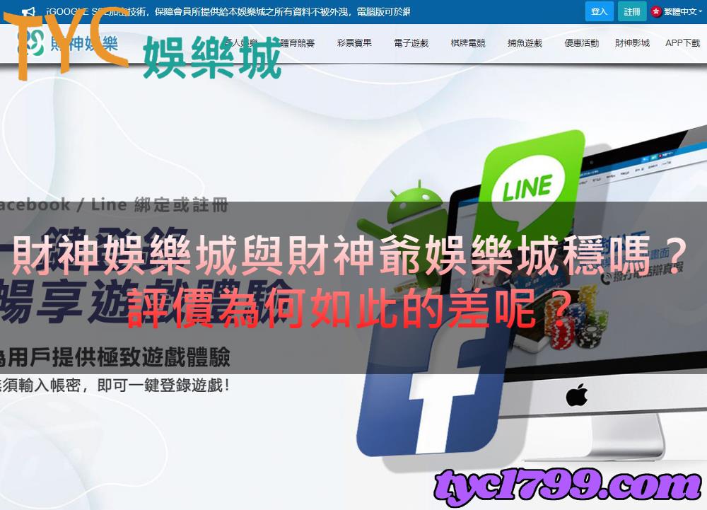 財神娛樂城與財神爺娛樂城穩嗎？ 評價為何如此的差呢？