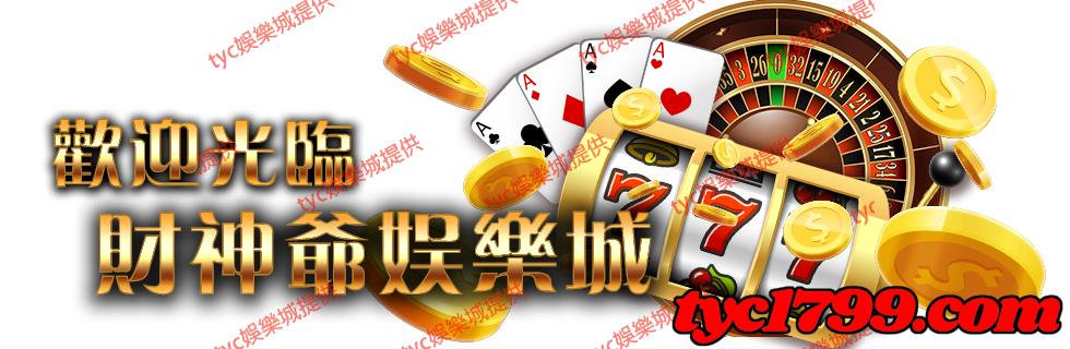 財神爺娛樂城
