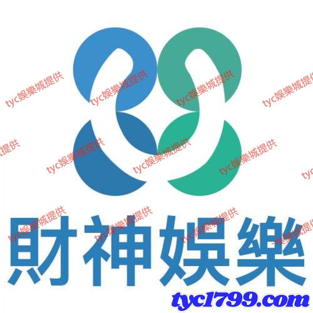 財神娛樂穩嗎