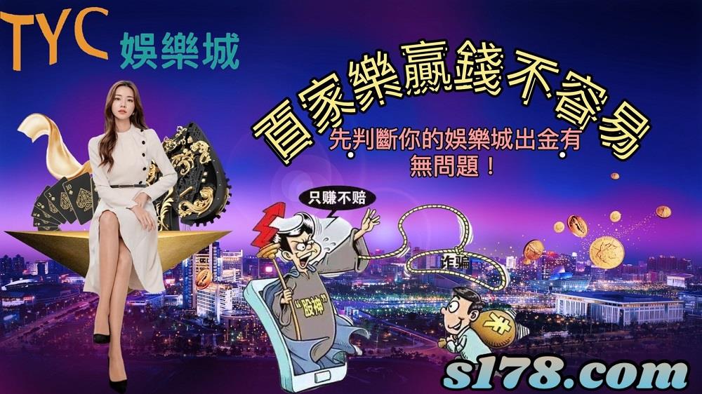 百家樂贏錢不容易，先判斷你的娛樂城出金有無問題！