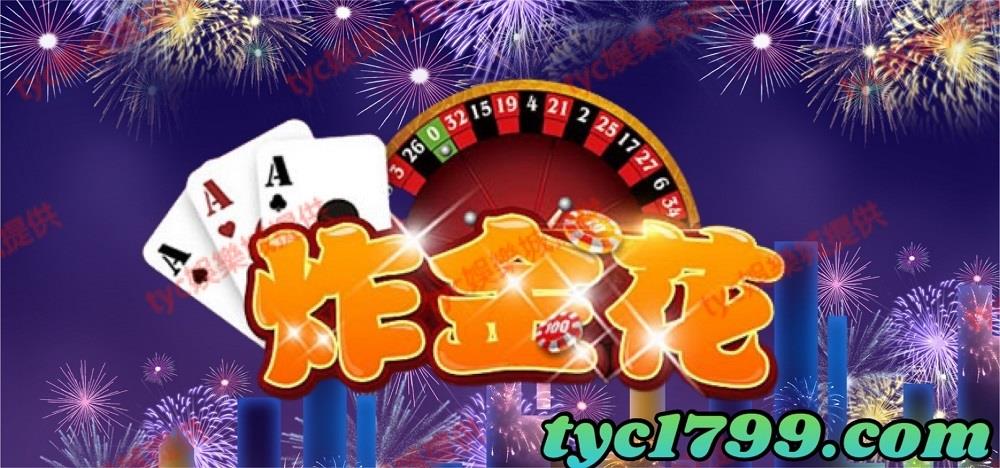線上百家樂-炸金花
