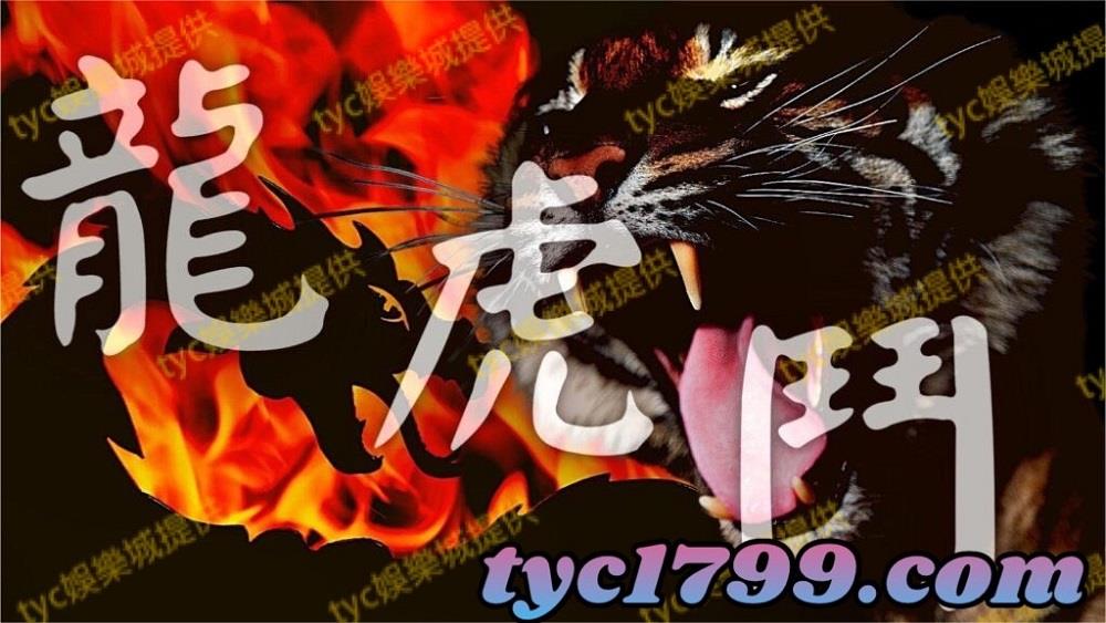 線上百家樂-龍虎