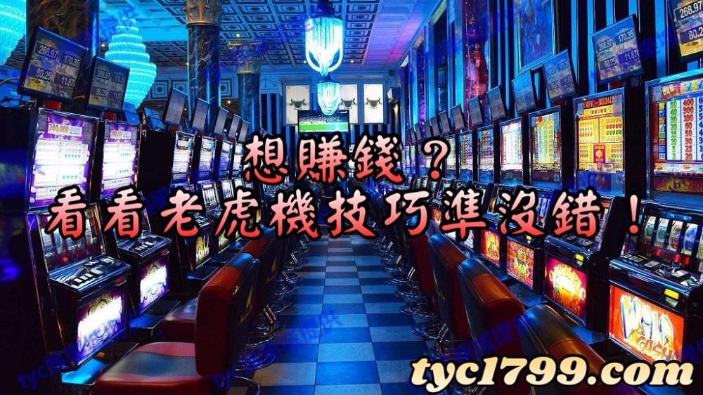 你一不能不知道的老虎機技巧攻略！