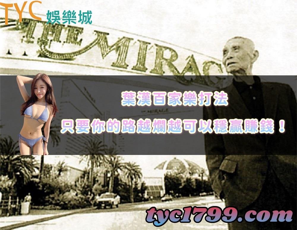 葉漢百家樂打法│只要你的路越爛越可以穩贏賺錢！