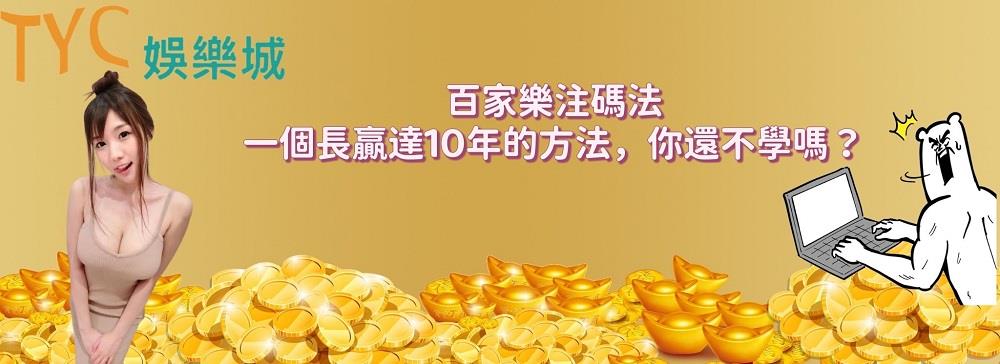 百家樂注碼法│一個長贏達10年的方法，你還不學嗎？