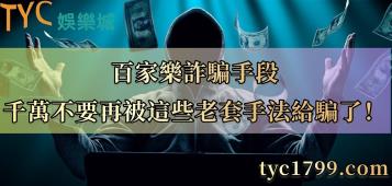 https://www.bet688.com.tw/百家樂詐騙手段，千萬不要再被這些老套手法給騙了！