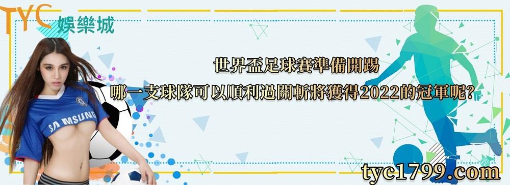 世界盃足球賽準備開踢，哪一支球隊可以順利過關斬將獲得2022的冠軍呢？