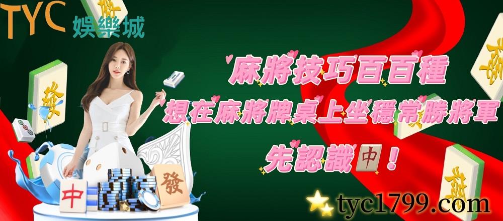 麻將技巧百百種，想在麻將牌桌上坐穩常勝將軍，先認識它！