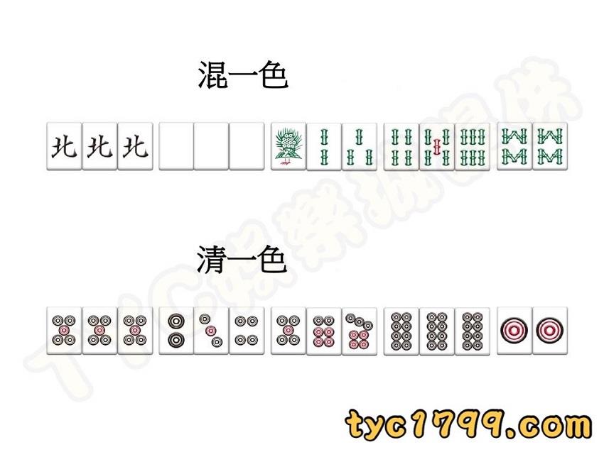 麻將清一色和混一色