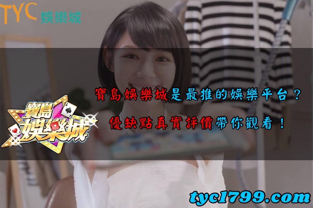 寶島娛樂城是最推的娛樂平台？優缺點真實評價帶你觀看！