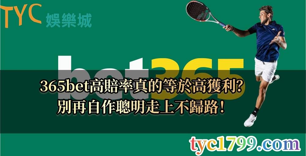 365bet高賠率真的可以有高獲利？別掉進圈套中！