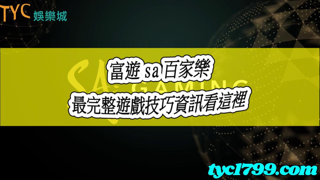 富遊sa百家樂熱度持續！完整版遊戲技巧看過來！