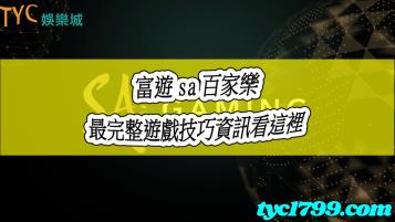 https://www.bet688.com.tw/富遊sa百家樂熱度持續！完整版遊戲技巧看過來！