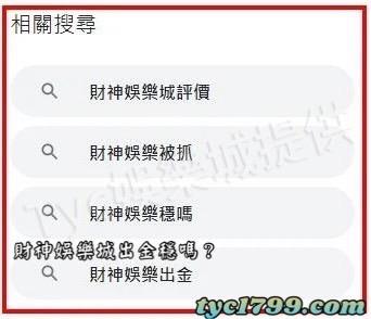 財神娛樂城出金穩嗎？