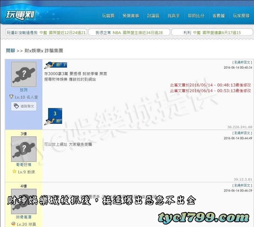 財神娛樂被抓後，接連爆出惡意不出金