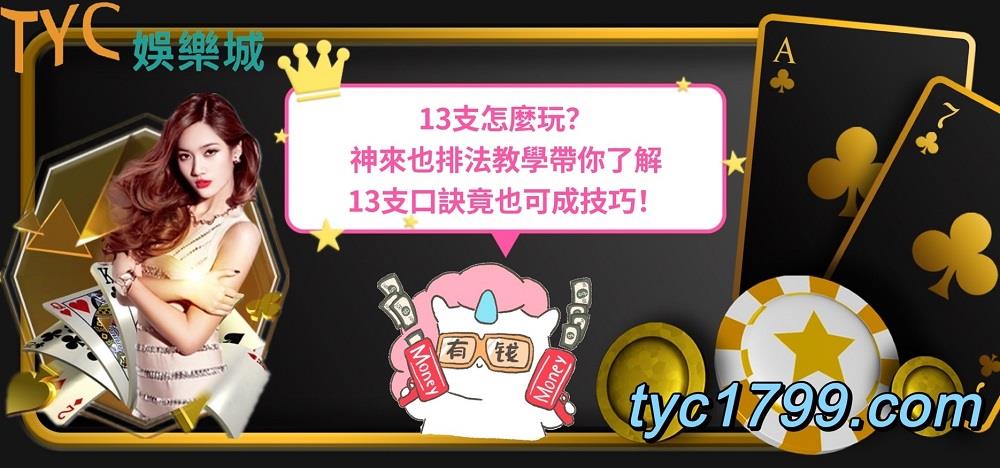 13支怎麼玩？神來也排法教學帶你了解13支口訣竟也可成技巧！