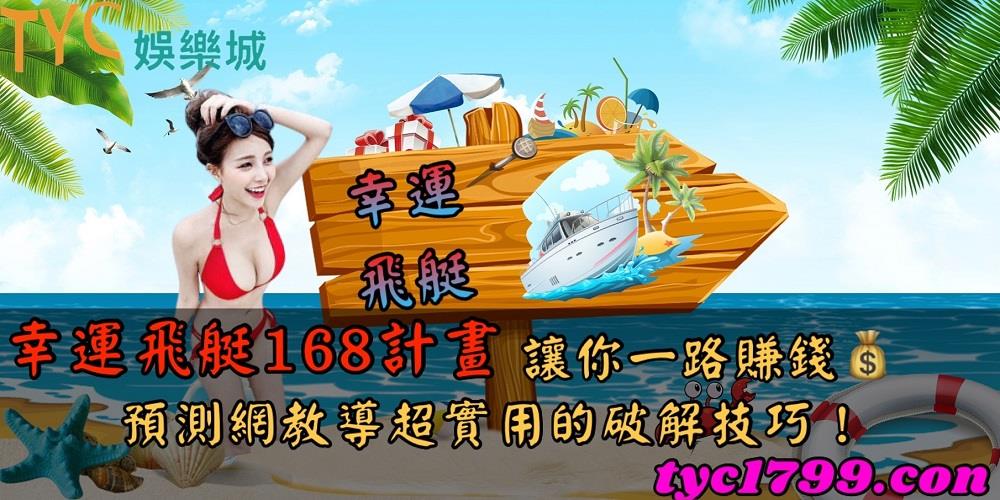 幸運飛艇168計畫讓你一路賺錢,預測網教導超實用的破解技巧！