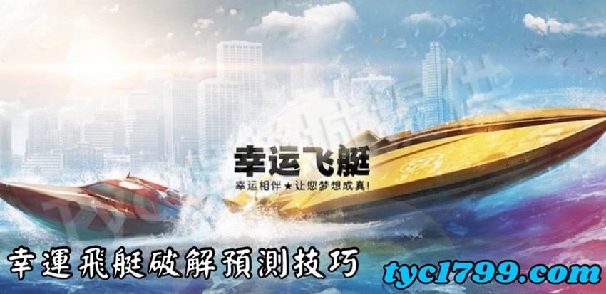 幸運飛艇破解預測技巧