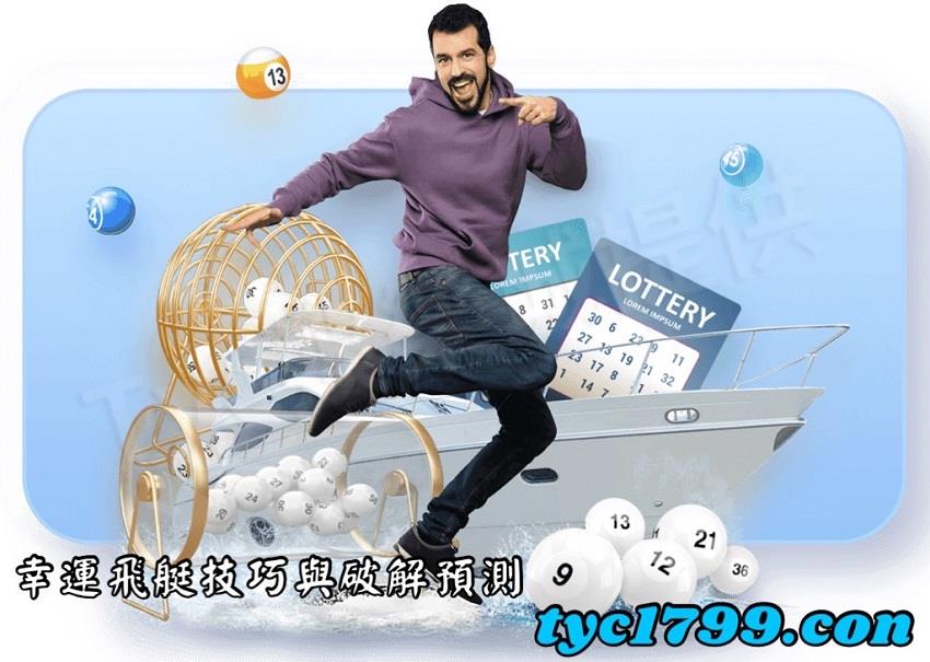 幸運飛艇技巧與破解預測