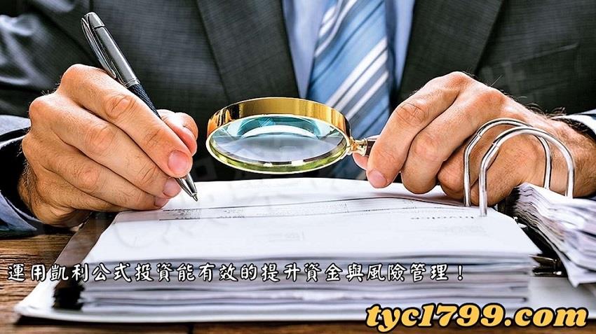 運用凱利公式投資能有效的提升資金與風險管理！