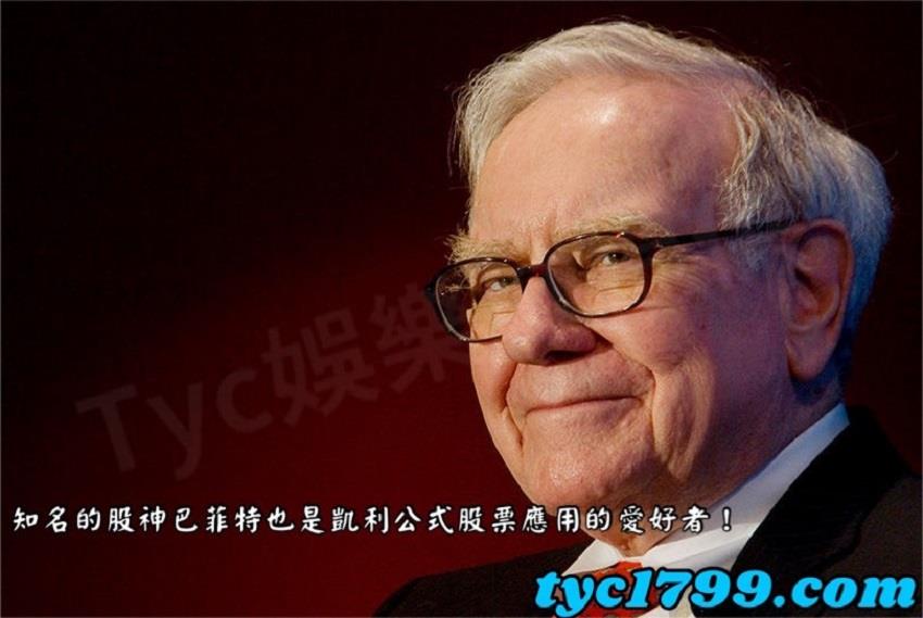 知名的股神巴菲特也是凱利公式股票應用的愛好者！
