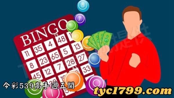 今彩539高手過五關