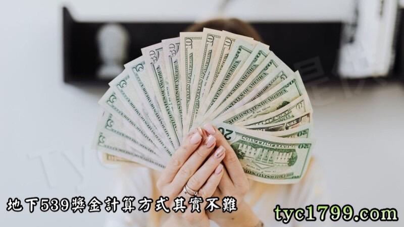 地下539獎金計算方式其實不難