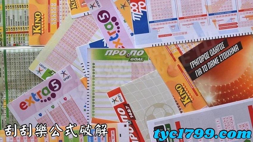 刮刮樂公式破解