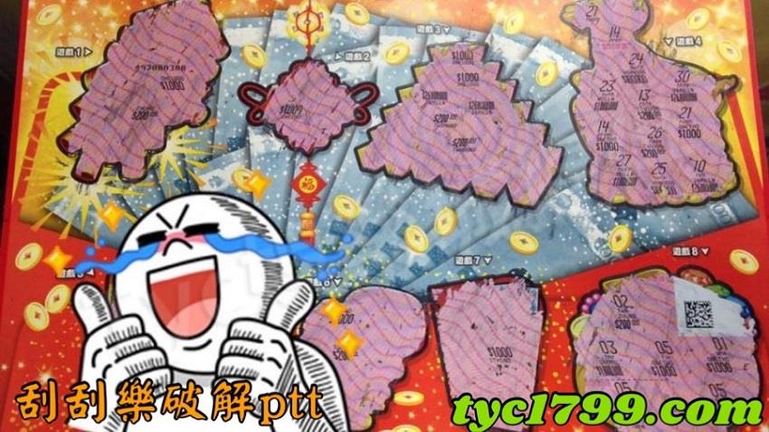 刮刮樂破解ptt