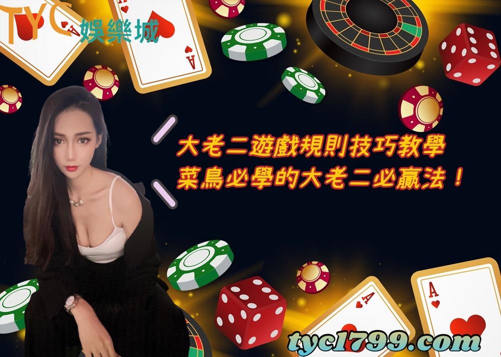 大老二遊戲規則技巧教學，菜鳥必學的大老二必贏法！