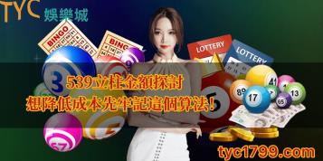 https://www.bet688.com.tw/539立柱金額探討，想降低成本先牢記這個算法！