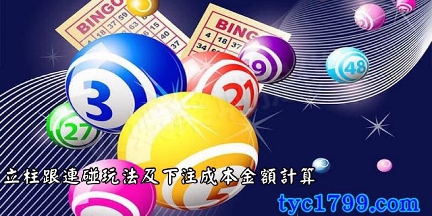 立柱跟連碰玩法及下注成本金額計算