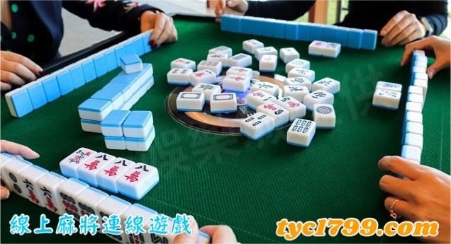 線上麻將連線遊戲