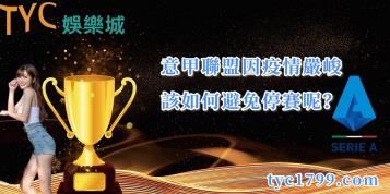意甲聯盟因疫情嚴峻,該如何避免停賽呢?