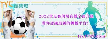 2022世足賽現場直播全面升級,帶你認識最新的轉播平台!